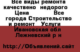 Все виды ремонта,качествено ,недорого.  › Цена ­ 10 000 - Все города Строительство и ремонт » Услуги   . Ивановская обл.,Лежневский р-н